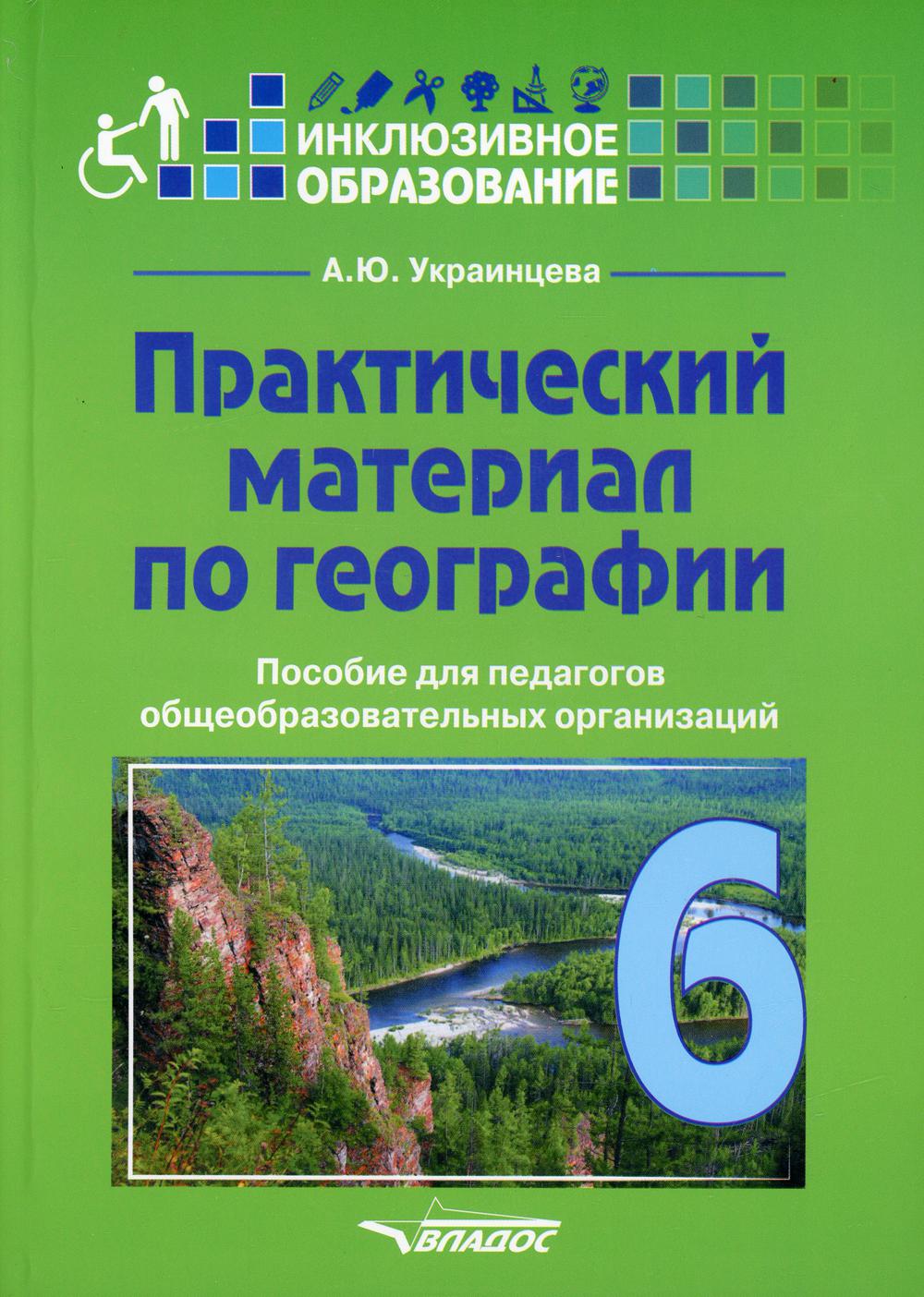 Украинцева. Практический материал по географии для 6 класса. Пособие для педагогов общеобразовательных организаций (инклюзивное образование)