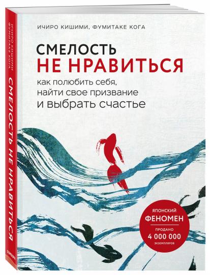 Смелость не нравиться. Как полюбить себя, найти свое призвание и выбрать счастье