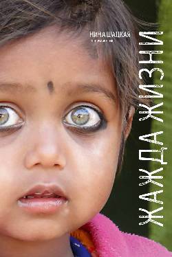 Жажда жизни (16+)