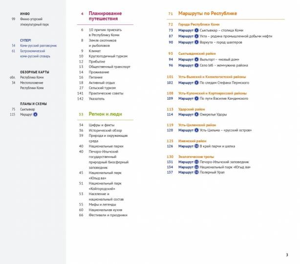 Республика Коми: Путеводитель. Русский Гид Полиглот.