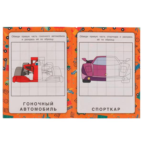 Машины. Зеркальная раскраска. 145х190мм. Скрепка. 8 стр. Умка в кор.50шт