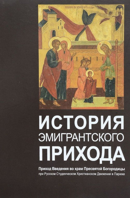 История эмигрантского прихода: Приход Введения во храм Пресвятой Богородицы при Русском Студенческом Христианском движении в Париже
