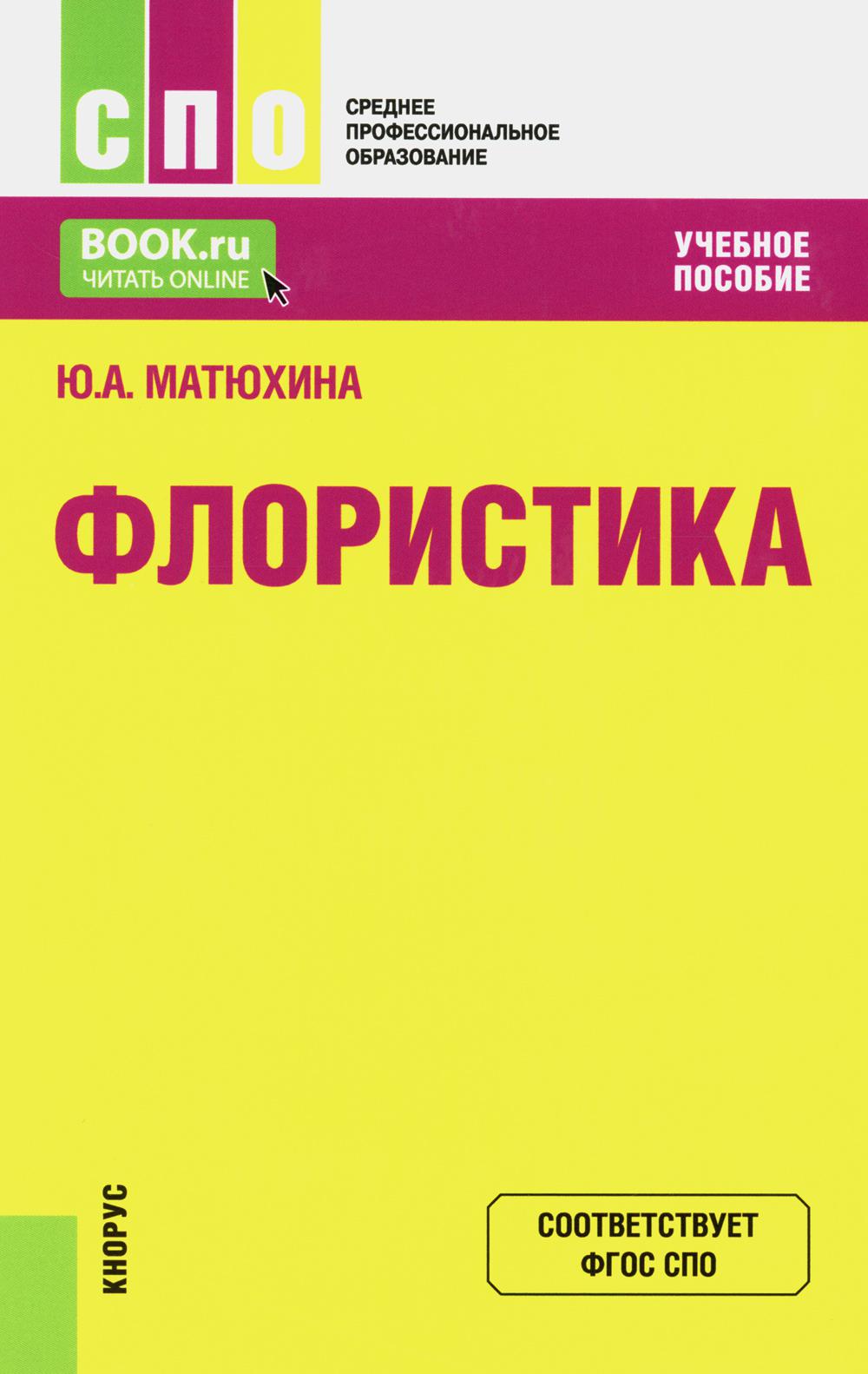 Флористика: Учебное пособие. 2-е изд., перераб