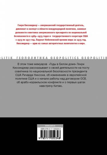 Годы в Белом доме. Том 1