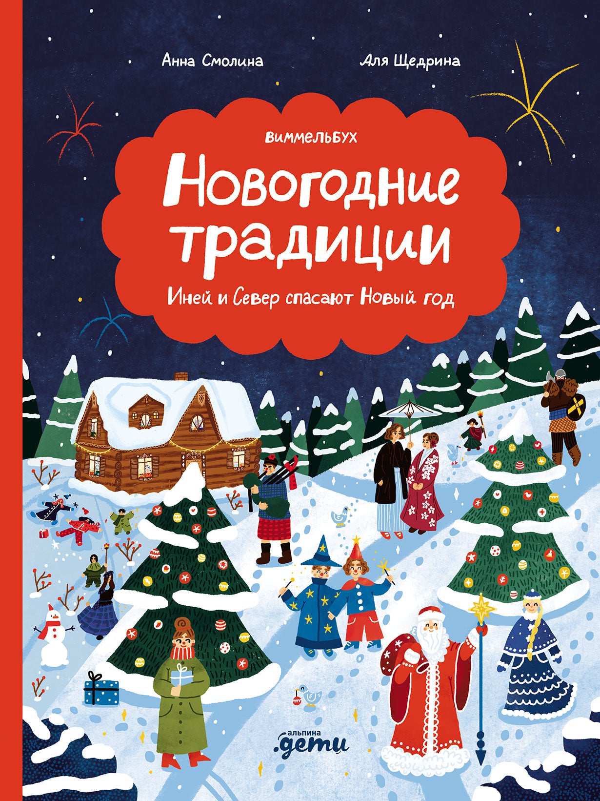 Новогодние традиции: Иней и Север спасают Новый год