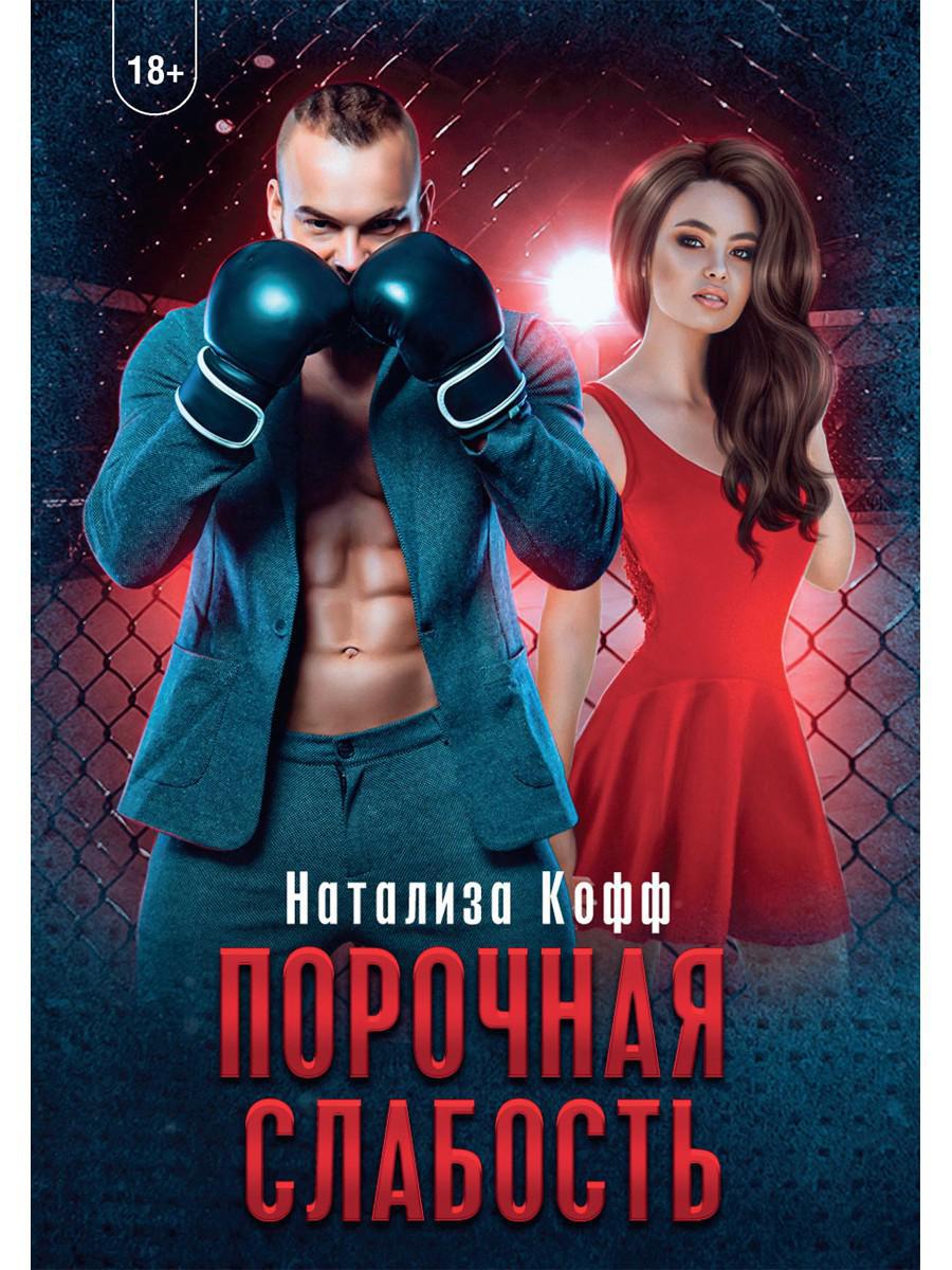 Рип.СемЗавериных.Порочная слабость