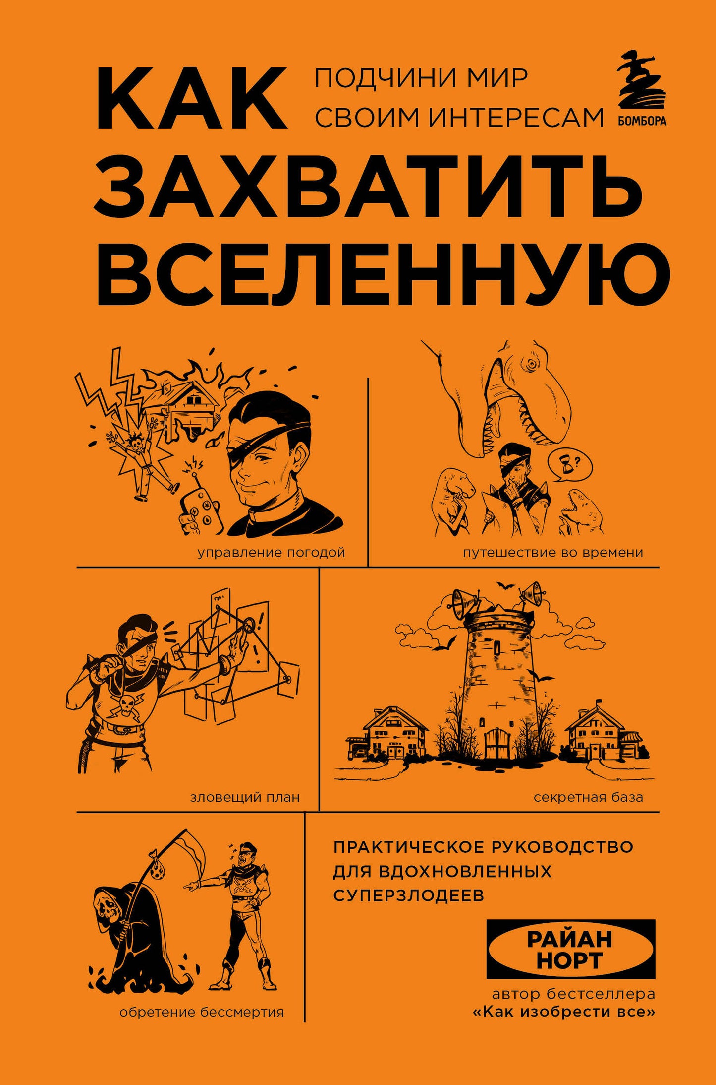 Комплект из 2-ух книг: Как захватить Вселенную + Как изобрести все (ИК)