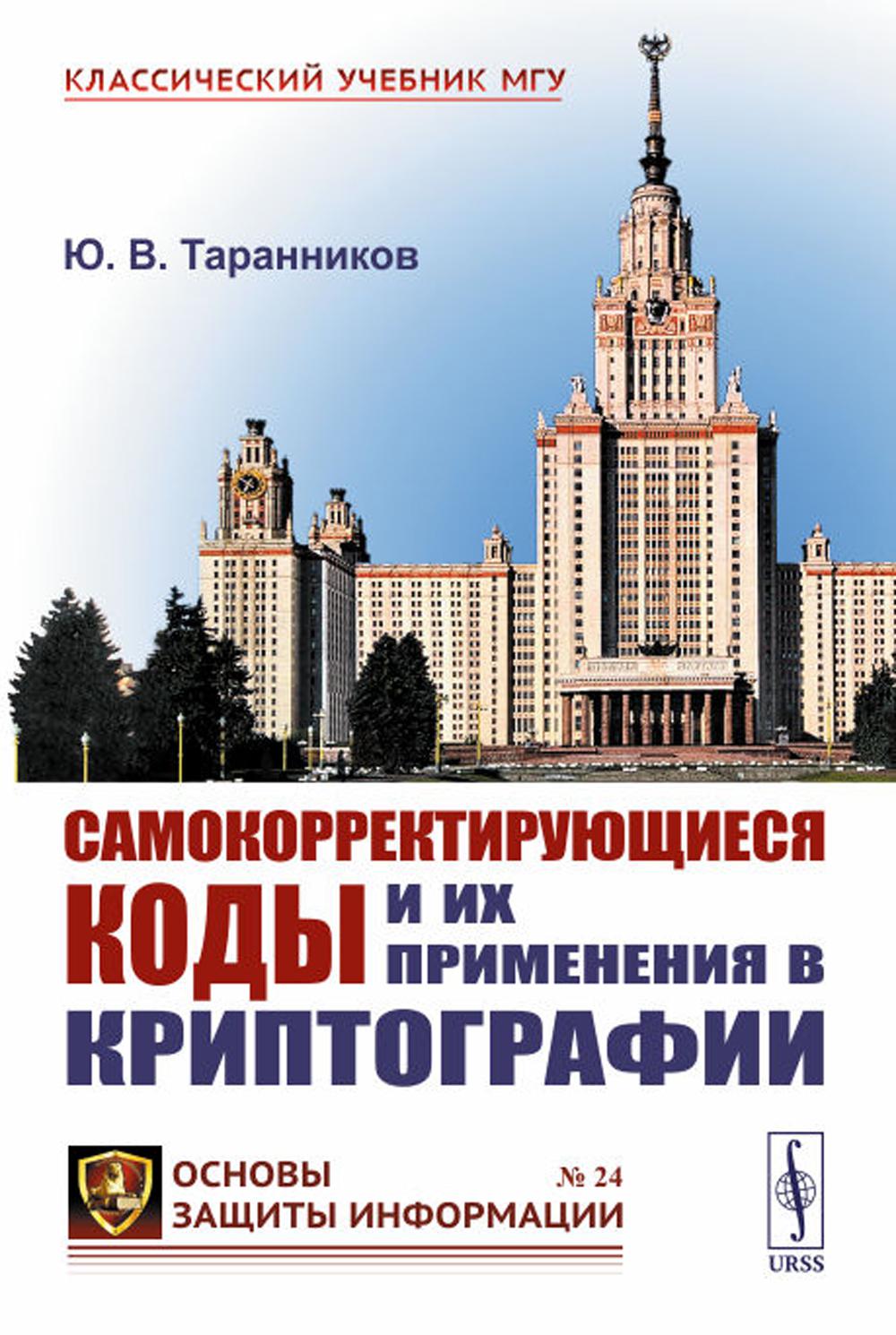 Самокорректирующиеся коды и их применения в криптографии. (№ 24)