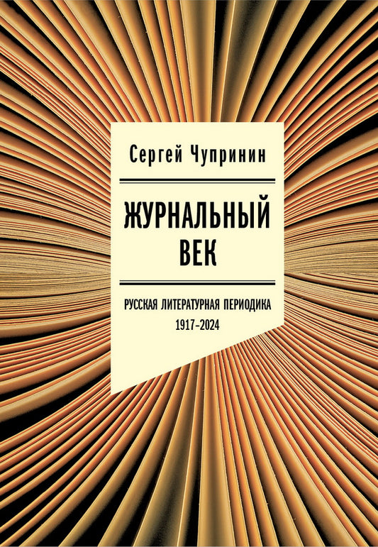 Журнальный век: Русская литературная периодика. 1917–2024