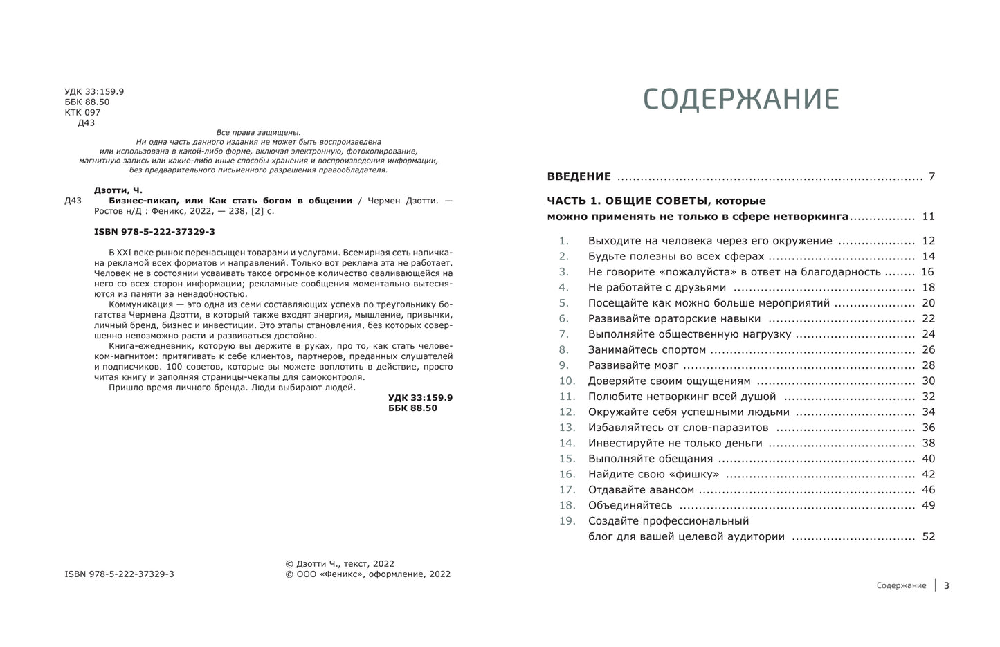 Бизнес-пикап, или Как стать богом в общении