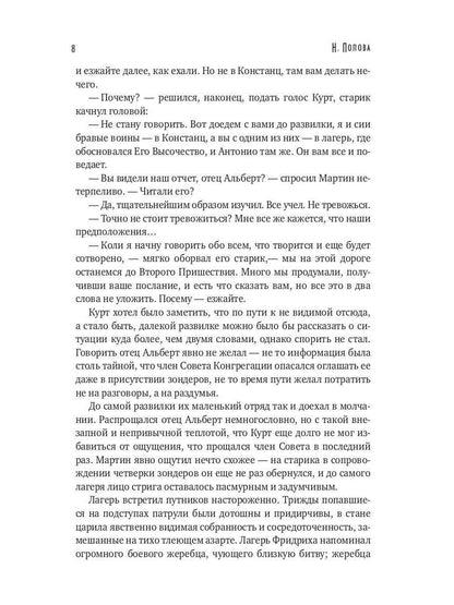 Тьма века сего. Кн. 2