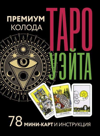 Таро Уэйта. Премиум колода. 78 мини-карт и инструкция