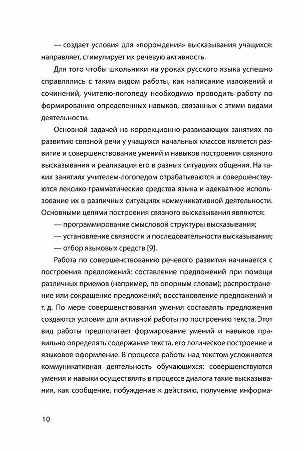 Развитие связной речи учащихся с особыми образовательными потребностями: Сборник текстов. 2-3 кл