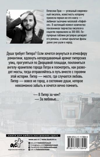Питер верит в любовь