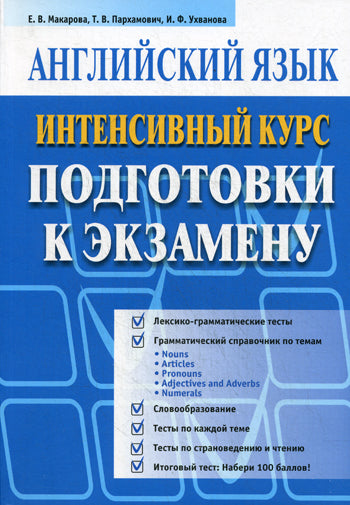 Английский язык. Интенсивный  курс подготовки к экзамену