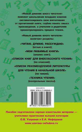 Новый дневник юного читателя: с полным списком полной обязательной литературы для чтения в 1-4-х классах