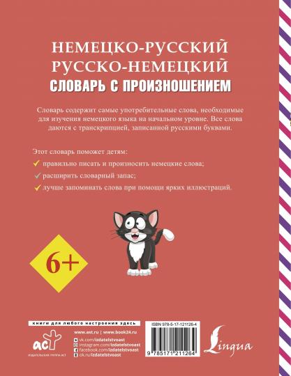 Немецко-русский русско-немецкий словарь с произношением
