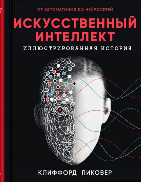 Искусственный интеллект. Иллюстрированная история