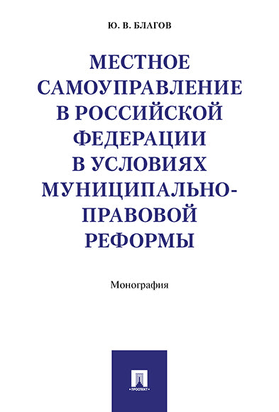 Местное самоуправление в РФ в условиях муниципально-правовой реформы. Монография.-М.:Проспект,2021. /=222631/