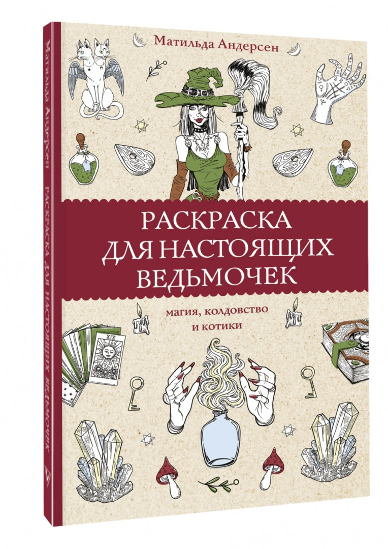 Раскраска для настоящих ведьмочек. Раскраски антистресс