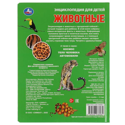 Животные, энцикл. для детей (с вставками из прозр. пленки) 230х300мм 10стр Умка в кор.20шт