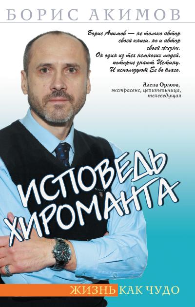 Исповедь хироманта. 5-е изд. Жизнь как чудо