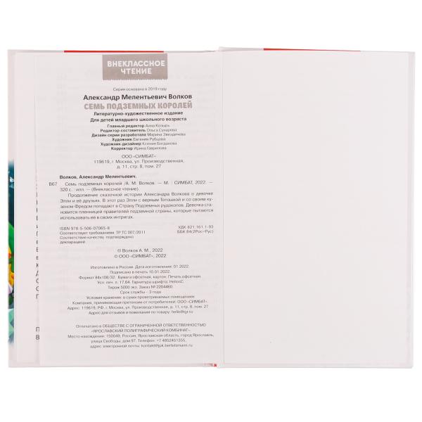 Семь подземных королей. А. М. Волков. Внеклассное чтение. 125х195 мм. 7БЦ. 320 стр. Умка в кор.16шт