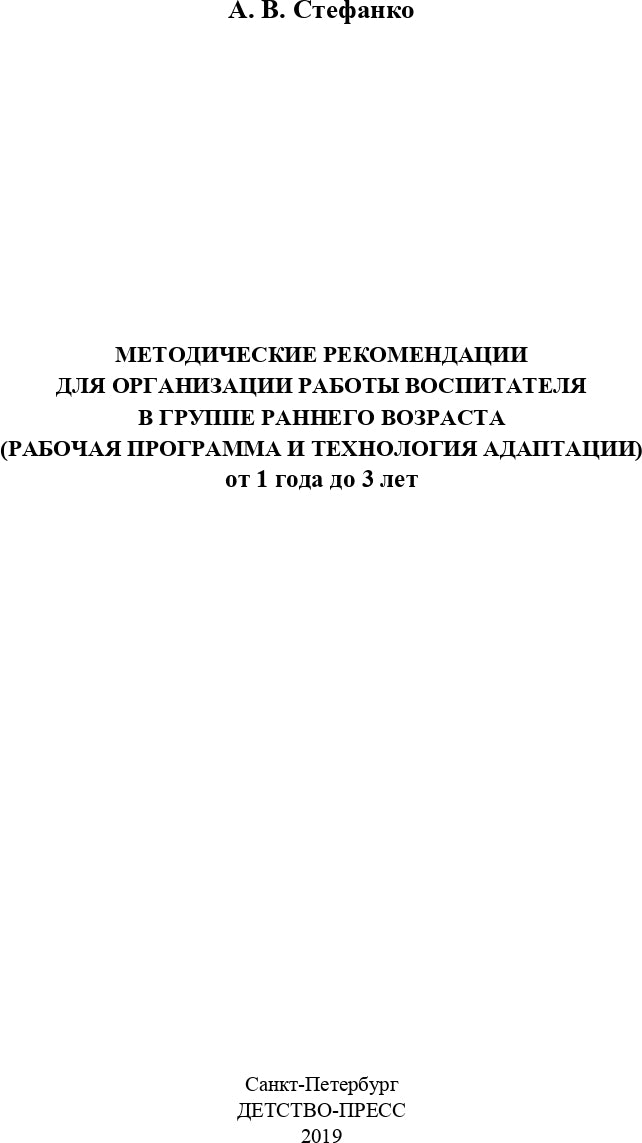 Методические рекомендации для организации работы воспитателя в группе раннего возраста (рабочая программа и технология адаптации). От 1 года до 3 лет. ФГОС