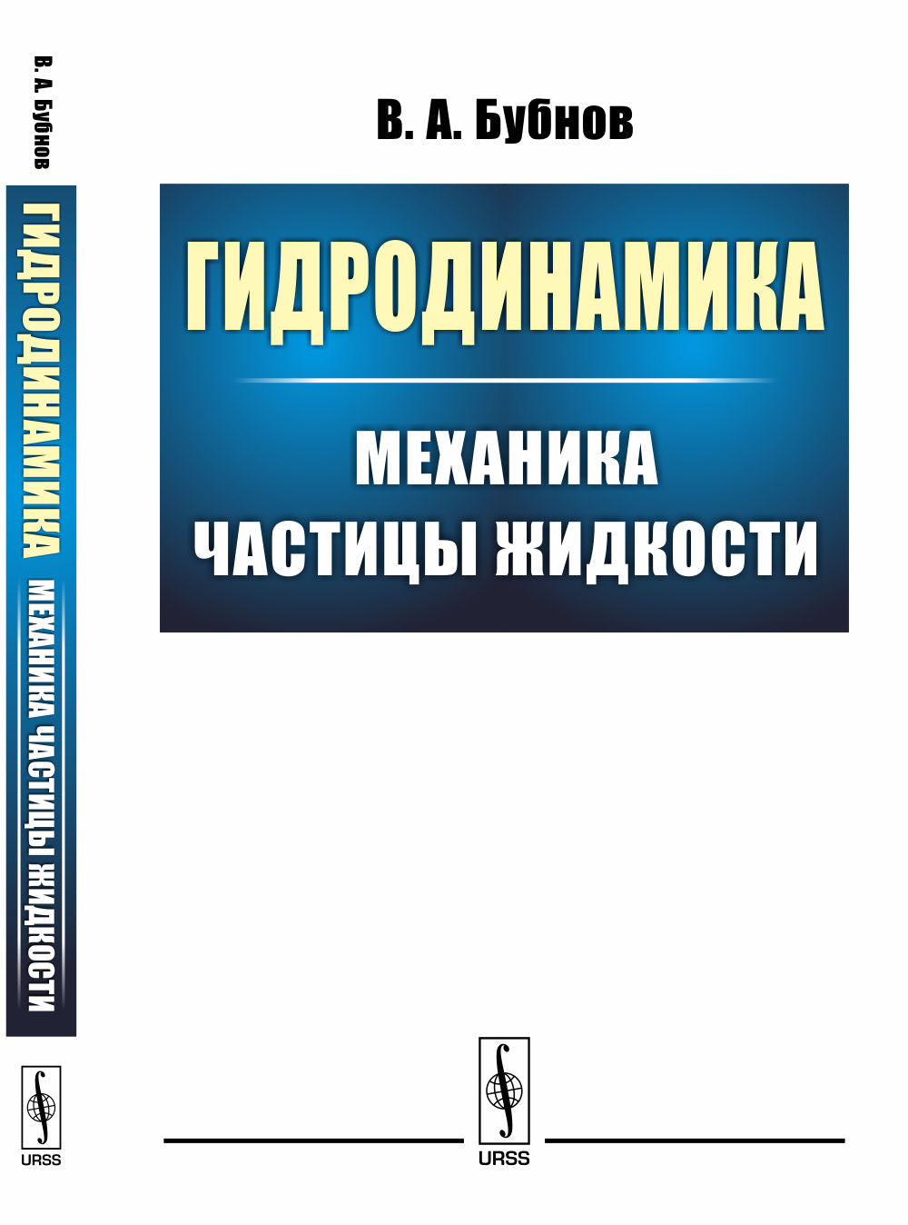 Гидродинамика: Механика частицы жидкости