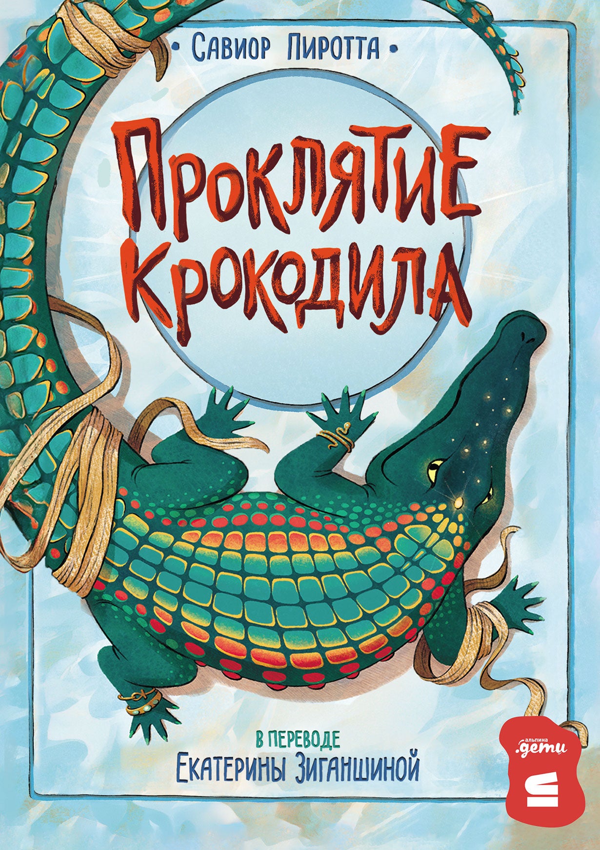 [СТРОКИ] Проклятие крокодила
