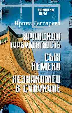 ШПИГ Иранская турбулентность. Сын Йемена. Незнакомец в Сулукуле (16+)