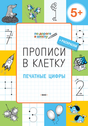 УМ ПДШ Прописи в клетку. Печатные цифры: тетрадь для занятий с детьми 5-6 лет. Пчелкина С.В.