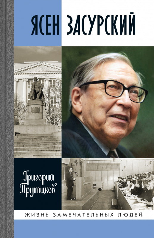 Ясен Засурский: "Счастье - в борьбе и преодолении"