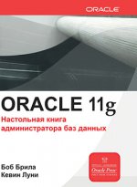 Oracle Database 11g. Настольная книга администратора баз данных. Брила Б.