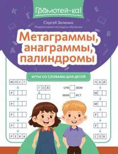 Метаграммы, анаграммы, палиндромы: игры со словами для детей