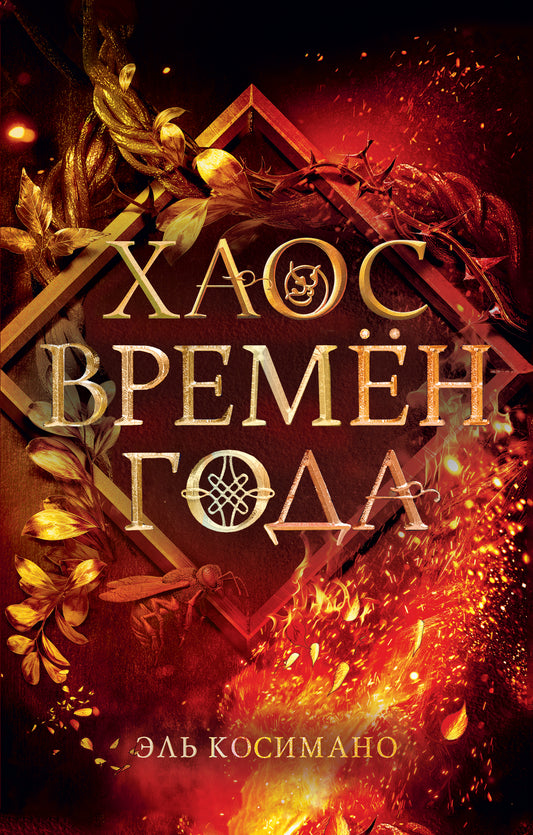 Магия Джека Фроста. Хаос времен года (#2)