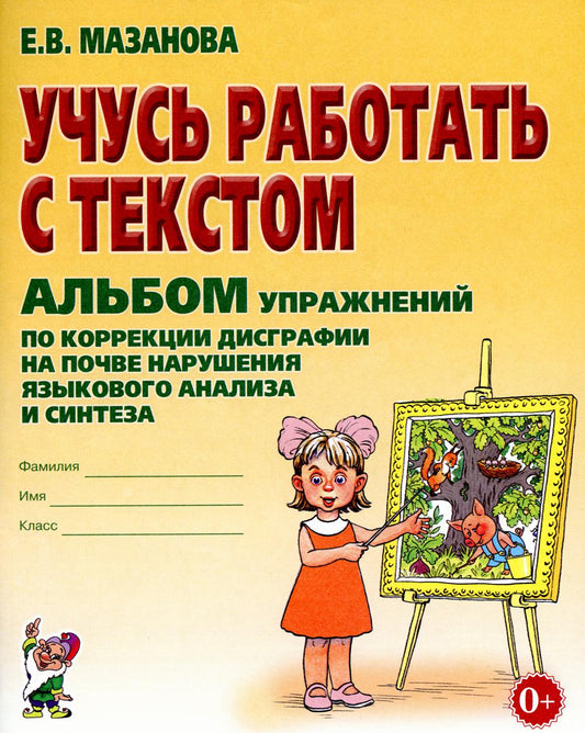 Учусь работать с текстом. Альбом упражнений по коррекции дисграфии на почве нарушения языкового анализа и синтеза. 2-е изд., испр