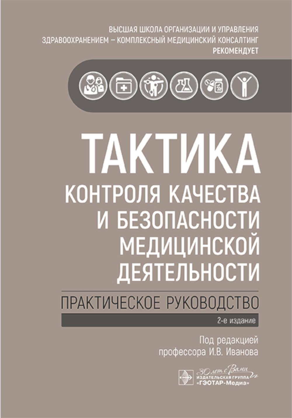 Тактика контроля качества и безопасности медицинской деятельности : практическое руководство / под ред. И. В. Иванова. — 2-е изд. — Москва : ГЭОТАР-Медиа, 2025. — 128 с.: ил. — (Серия «Тактика врача»).