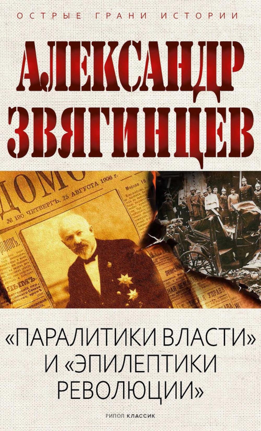 "Паралитики власти" и "эпилептики революции". Звягинцев А.Г.
