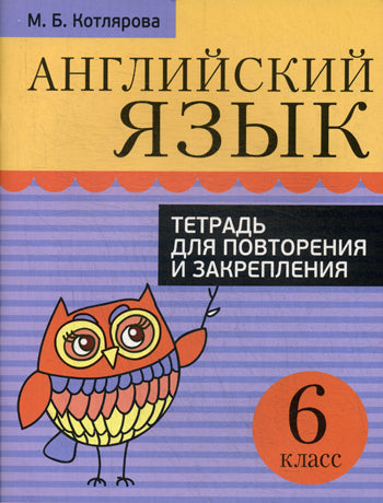 Английский язык. 6 класс