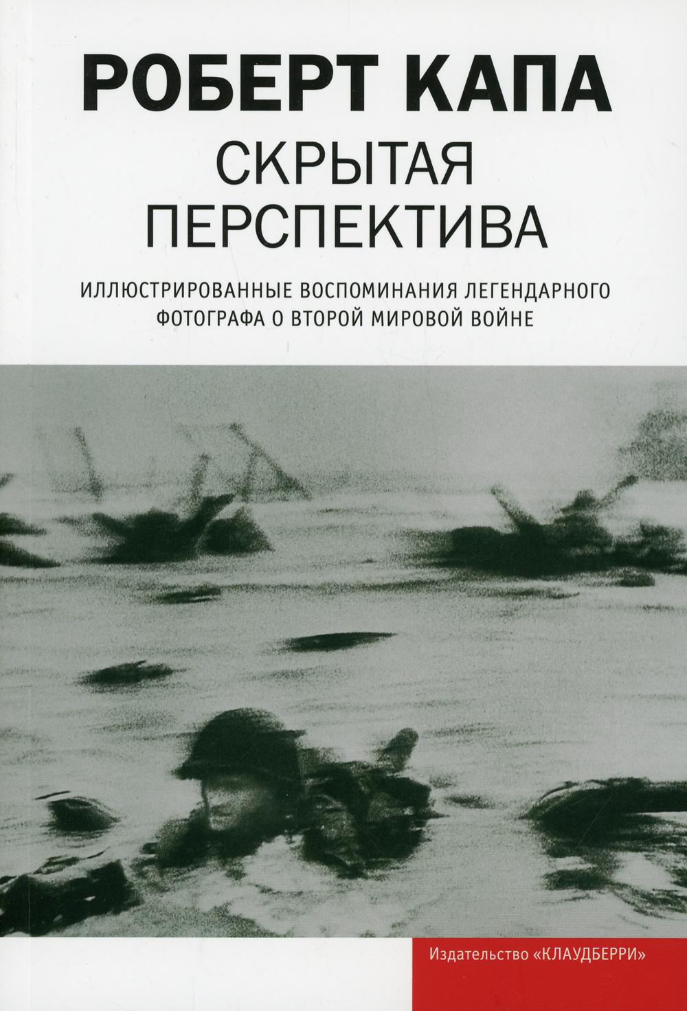 Скрытая перспектива. Иллюстрированные воспоминания легендарного фотографа о Второй мировой войне