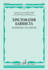 Хрестоматия баяниста : камерные ансамбли : старшие классы ДШИ и ДМШ ; музыкальное училище, вуз