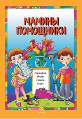 Мамины помощники. Сценарии, песни, стихи, игры. Для детей дошк. возраста /сост. Бекетова В.Г.. — Москва : Музыка. — 48 с.; 60х90/8. — (Праздники в детском саду). — EAN 9790660065907 (в обл.)