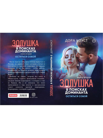 Золушка в поисках доминанта. Остаться собой. Кн. 2