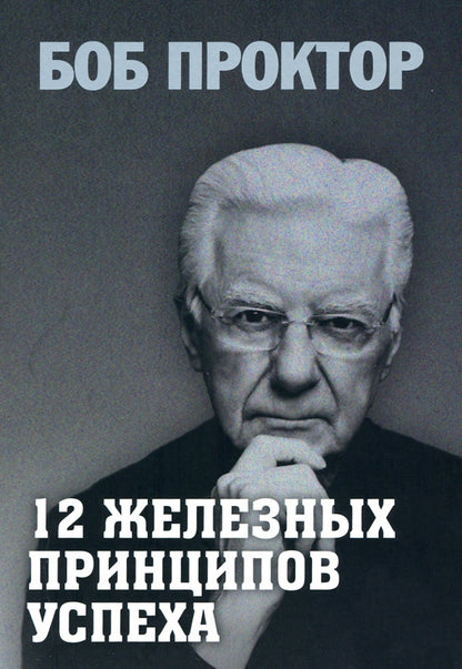 12 железных принципов успеха (мяг.обл.)