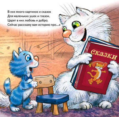 Не хочу! Не буду! Сказка для капризуль