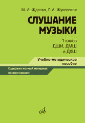 Слушание музыки : 1 класс ДШИ, ДМШ и ДХШ : учебно-методическое пособие