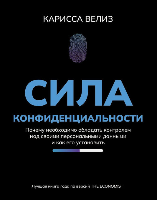 Сила конфиденциальности: почему необходимо обладать контролем над своими персональными данными