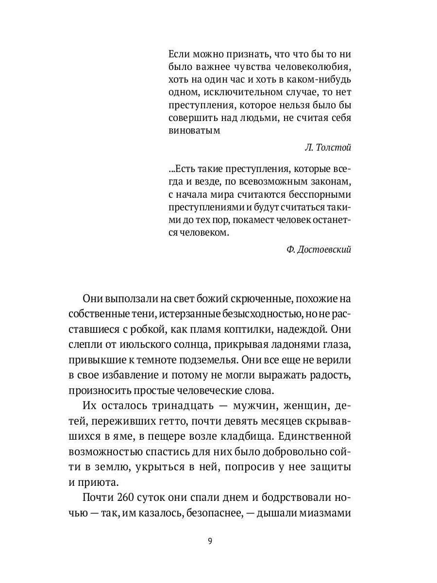 Десятый круг: Жизнь, борьба и гибель Минского гетто
