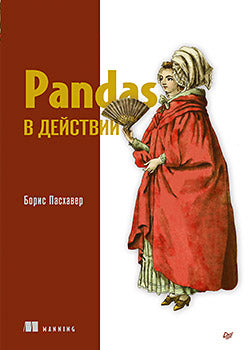 Pandas в действии